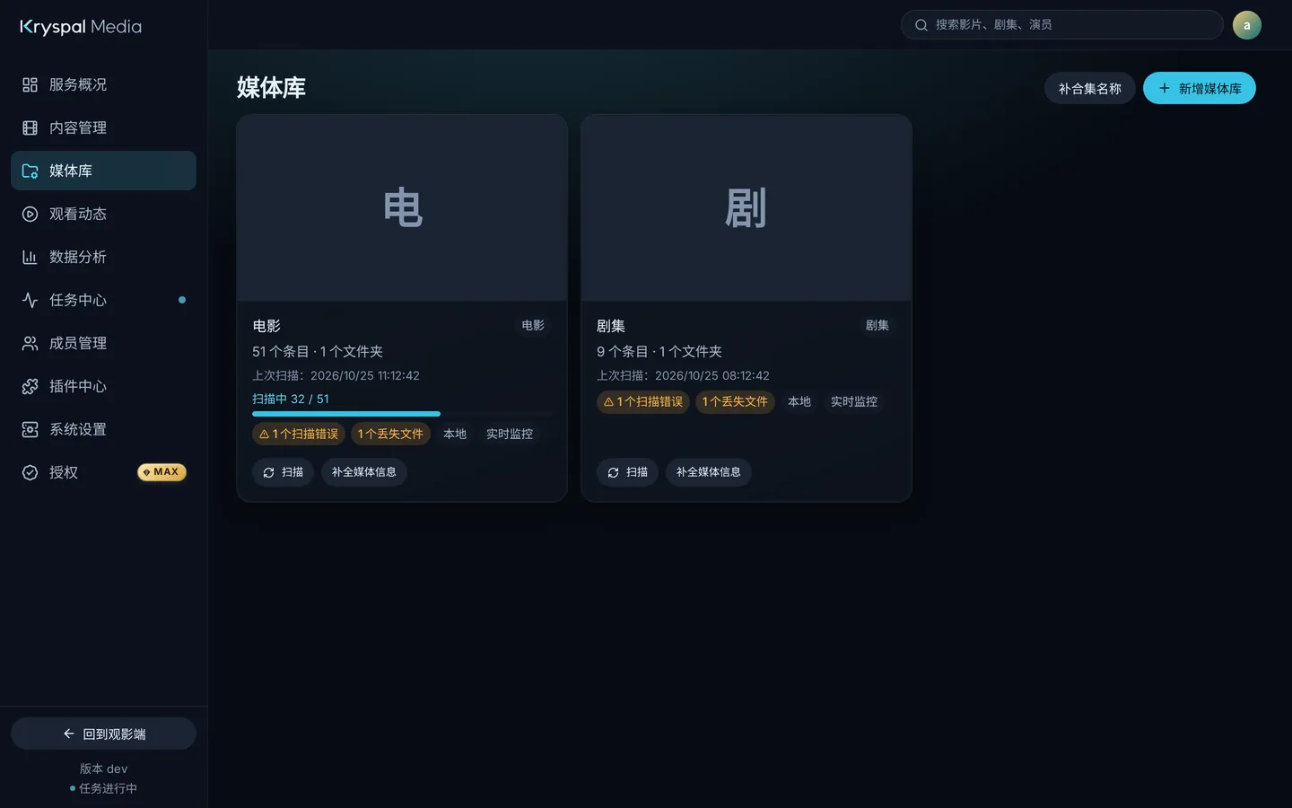 “媒体库”页,电影卡片显示“扫描中 32 / 51”和一条进度条