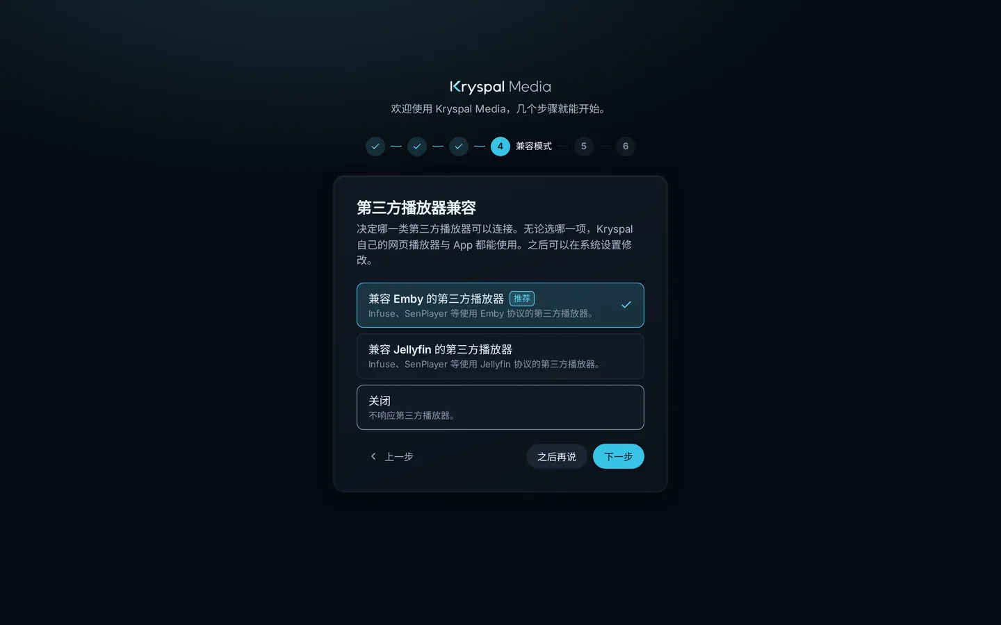 向导的兼容一步:兼容 Emby 的第三方播放器(推荐)、兼容 Jellyfin 的第三方播放器、关闭